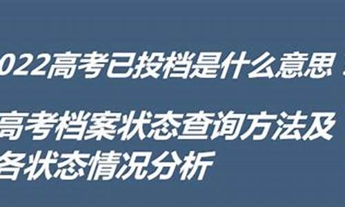 高考预投档什么意思-预投档是什么