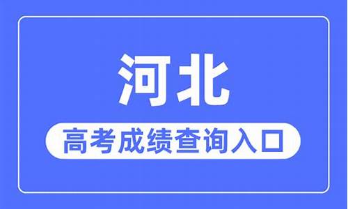 河北省2021年高考报志愿-2023河北省高考志愿录取查询