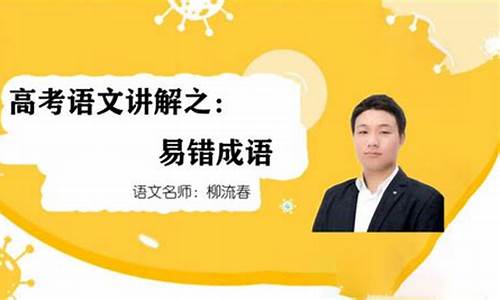 成语高考易错-高考易错成语解释及例句