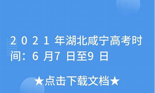 咸宁高考时间2022年具体时间是多少-咸宁高考时间