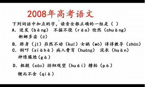 2008年高考语文广东-2008年高考语文广东卷