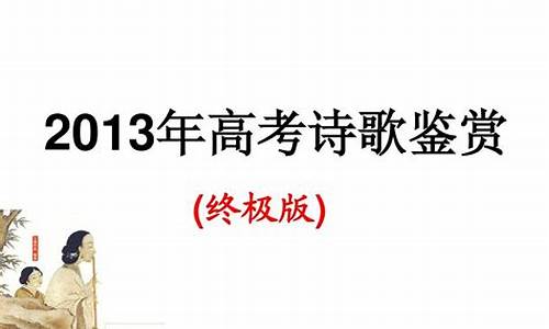 13年高考诗歌-近三年高考诗歌