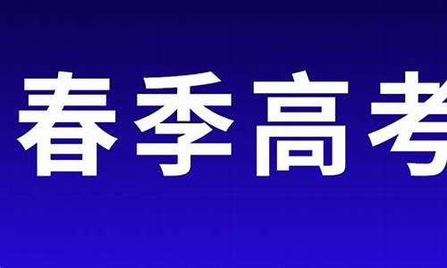 山东春季高考2015-山东春季高考2023分数线