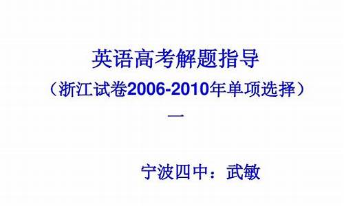 2016.10浙江高考英语-2006浙江英语高考答案