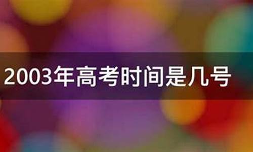 浙江2003年高考-浙江2003年高考分数线一览表