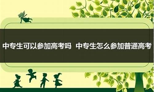 中专可以普通高考吗-中专可以普通高考