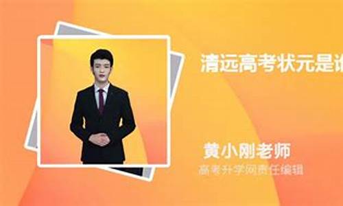 2016清远高考状元-2021广东清远一中高考状元