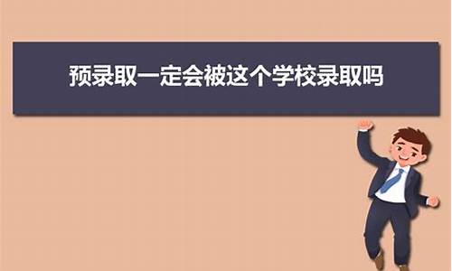 什么情况下预录取会被拒绝-预录取什么情况会被退档