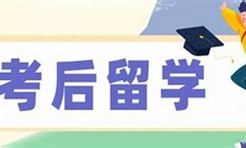 高考后留学来得及-高考后留学出国