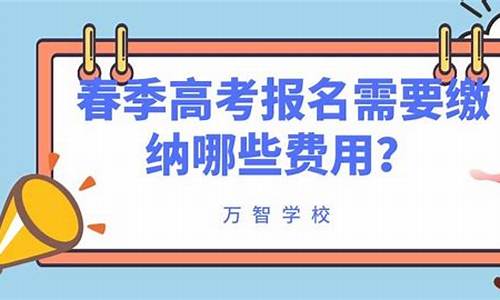 春季高考报名费-春季高考报名费多少钱