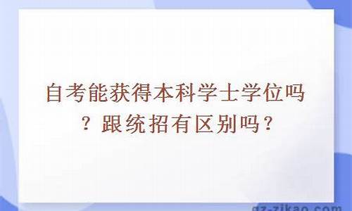 本科学士学位跟本科的区别在哪-本科学士学位跟本科的区别