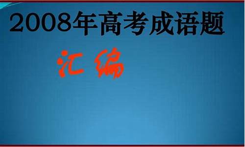 高考成语的题-高考成语题选择题带答案及解析