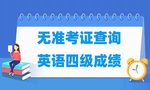 四级考试成绩没有准考证号怎么查-四级分数查询无准考证怎么办