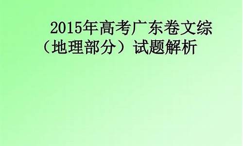 2015高考广东卷语文答案-2015高考广东卷语文答案详解