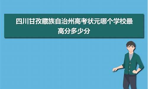 四川南充高考状元-四川省南充高考状元