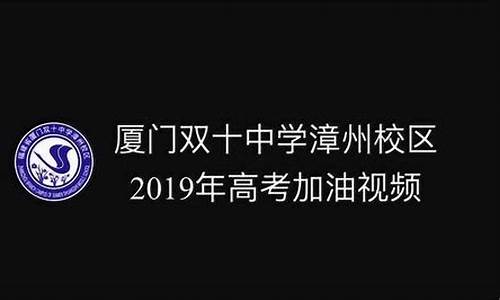 2021年双十中学高考-双十高考加油