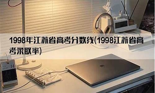 1998年江苏高考语文最高分是多少-1998年江苏高考语文