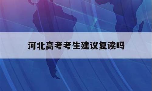 今年高考考生复读-高考2022复读