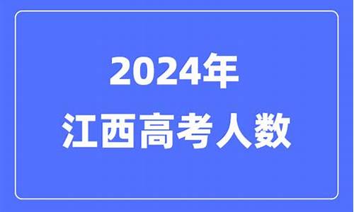 2005年江西高考人数-2005年江西省高考人数