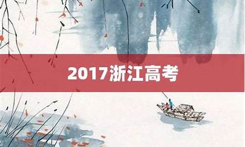 2017浙江高考用-2017浙江高考试卷