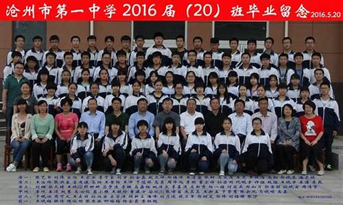 沧州一中2020高考,沧州一中2016高考