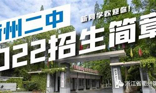 2017衢州二中高考成绩,衢州二中2019高考录取光荣榜